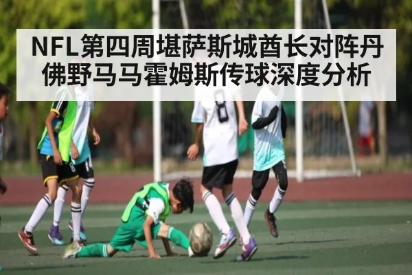 NFL第四周堪萨斯城酋长对阵丹佛野马马霍姆斯传球深度分析