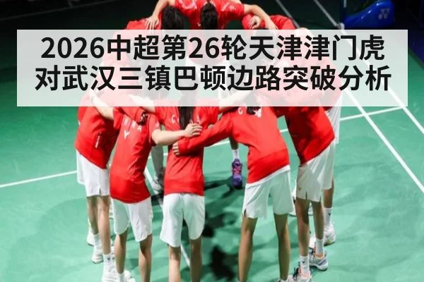 2026中超第26轮天津津门虎对武汉三镇巴顿边路突破分析