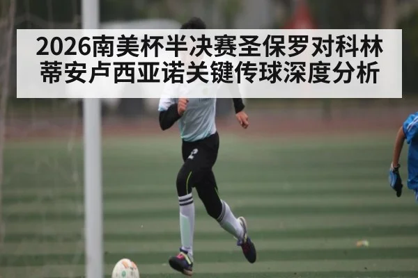 2026南美杯半决赛圣保罗对科林蒂安卢西亚诺关键传球深度分析