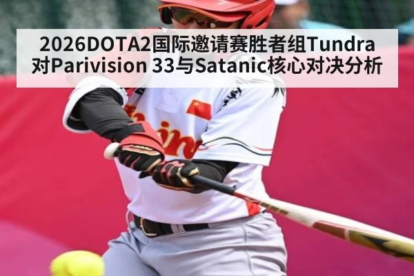 2026DOTA2国际邀请赛胜者组Tundra对Parivision 33与Satanic核心对决分析