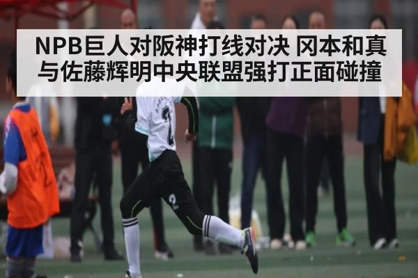 NPB巨人对阪神打线对决 冈本和真与佐藤辉明中央联盟强打正面碰撞